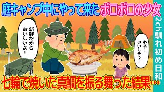 【2ch馴れ初め】庭キャンプ中にやって来たボロボロ姿の少女→七輪で焼いた真鯛を振る舞った結果…