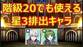 【FEH】階級20でも使える星3排出キャラについて［闘技場 上級3連戦］