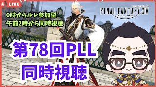 【#FF14 メテオDC / Shinryu 】第78回PLLをミラー配信しながら同時視聴！【with綺月唯桜】