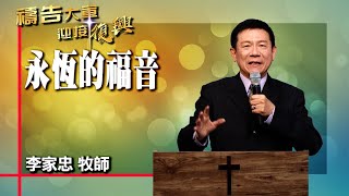 禱告大軍 2022-4-16 ~ 永恆的福音 | 李家忠