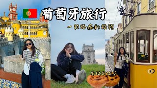 一个人在葡萄牙的VLOG | 修道院，贝伦塔，佩纳宫，罗卡角| 欧洲旅行（第五集）/ Portugal travel vlog