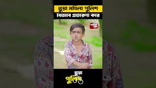 ভু'য়া মহিলা পুলিশ যেভাবে প্রতারণা করে