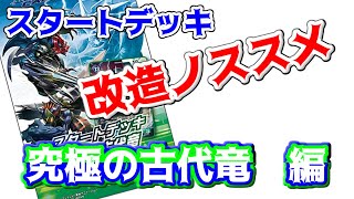 Digimon Card Game : これから始める君へ！スタートデッキ究極の古代竜構築改造のおすすめ！【ネクストアドベンチャー】【デジカ】【デジモンカードゲーム】