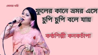 ফুলের কানে ভ্রমর  || Fuler Kane Vomor || কনকচাঁপা || Kanak Chapa