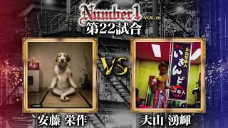 BTC GYM《安藤 栄作》vs 秩父RF中畝演劇団《大山 湧輝》〜Number1 vol.16 第二十二試合〜