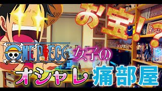 【ワンピース部屋】レア原画多数！？ ワンピースグッズがたくさんある女子の部屋ｗｗｗｗｗｗｗｗｗｗｗｗｗｗｗｗｗｗ