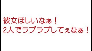 【VIP】彼女ほしいなぁ！2人でラブラブしてぇなぁ！@5ch(旧2ch)2008年