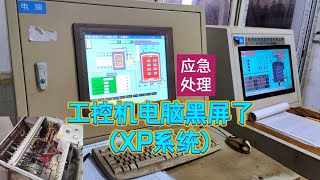 工控机电脑黑屏，xp系统又来了