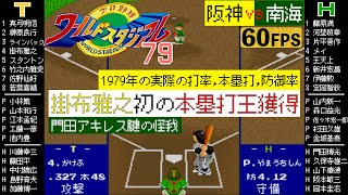 阪神vs南海 1979【X68000/ワースタ79】\