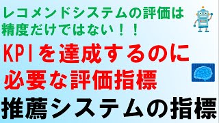 レコメンドシステムの評価指標