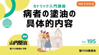 病者の塗油の具体的内容【カトリック入門・第195回】※レジュメ字幕付き