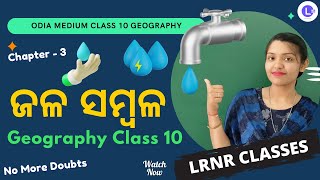 Jala Sambala Class 10 Geography Chapter 3 || ଜଳ ସମ୍ବଳ ଭୂଗୋଳ || LRNR Classes