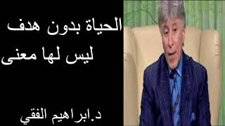 الحياة بدون هدف ليس لها معنى د.ابراهيم الفقي