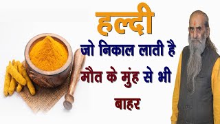 हल्दी निकाल लाती है मौत के मुंह से भी बाहर || Turmeric brings one out of the clutches of death ||