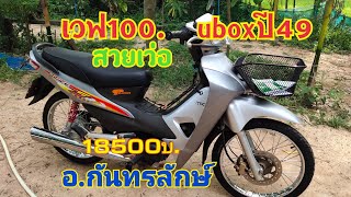 เวฟ100. สวยๆ ปี49. พร้อมใช้งาน ภาษี65