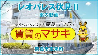 5957　レオパレス伏見Ⅱ　206　案内動画♪賃貸のマサキ