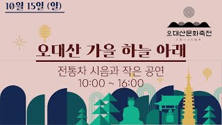 오대산문화축전 2023 |  10월 15일(일) 3일차_오대산 가을 하늘 아래  | 전통차 시음과 작은공연 10:00 ~ 16:00  | 오대산 월정사 팔각구층석탑 특설무대