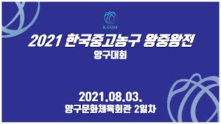 2021 한국중고농구 주말리그 왕중왕전 양구대회_2일차 문화체육관