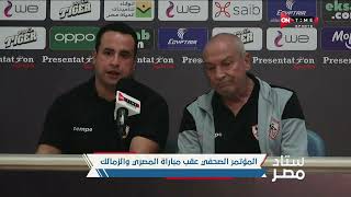 ستاد مصر - المؤتمر الصحفي لـ فيريرا بعد التعادل مع المصري: قدرنا نسيطر على المباراة