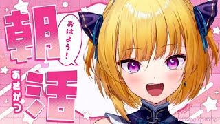 【新人Vtuber】おはよう50集めてるから挨拶ちょーだい【朝活】