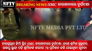 Jharsuguda : Accident in SMC plant