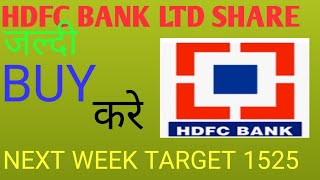 HDFC BANK LTD SHARE PRICE NEXT TARGET ! HDFC BANK LTD SHARE LATEST NEWS ! TODAY News