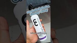 รีวิว | ผลิตภัณฑ์เคลือบสีรถ Grossy Crazy #เคลือบแก้วรถยนต์ #ล้างรถ #ดูแลรถยนต์ #หน้าฝน