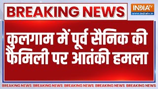 Breaking News : कुलगाम में पूर्व सैनिक की फैमिली पर आतंकी हमला |Kulgam Terrorist Attack |Indian Army