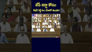 Parliment Sessions 2024 || జేపీ నడ్డా కోసం కిషన్ రెడ్డి ఏం చేశారో తెలుసా? - TV9