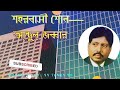 শহরবাসী শোন।।তোমরা যাদের মানুষ বলো না।। shaharbasi shono।। popular song of abdul jabbar.।।