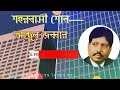 শহরবাসী শোন।।তোমরা যাদের মানুষ বলো না।। shaharbasi shono।। popular song of abdul jabbar.।।