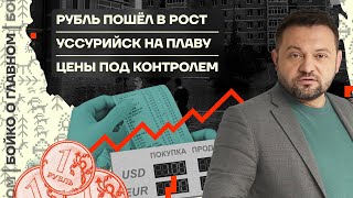 👊 Бойко о главном | Рубль пошел в рост | Уссурийск на плаву | Цены под контролем