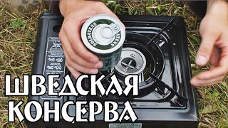 Soldatens Ärtsoppa шведская консерва. Гороховый суп типа для солдат.