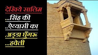 देखिये सालिम सिंह की अय्याशी का अड्डा घुँगरू हवेली |