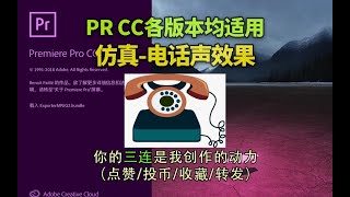 【PR教程】电话声效果（超简单）