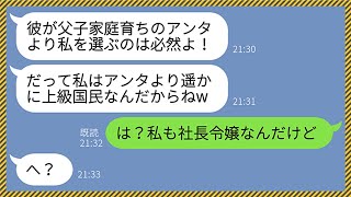 【LINE】父子家庭の私を見下し彼氏を略奪する金持ちマウントのウザい社長令嬢「私は上級国民なの」→勝ち誇る勘違い女を地獄に叩き落としてやった結果...www【総集編】