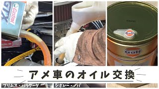 アメ車のオイルとフィルターを交換してみた。　～CHEVROLET NOVA \u0026 PLYMOUTH BARRACUDA How to replace oil ＆ oil Filter～