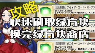 【FGO】速刷绿方块方法，萌新必备（大佬都知道）