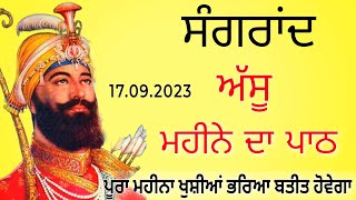 ਅੱਸੂ ਦੀ ਸੰਗਰਾਂਦ ਦੇ ਪਾਠ / ਸਤਿਨਾਮੁ ਵਾਹਿਗੁਰੂ / Assu Di Sangrand