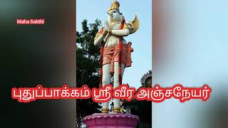 Pudhuppaakkam Sri Veera Anjaneyar /புதுப்பாக்கம் ஸ்ரீ வீர அஞ்சநேயர்