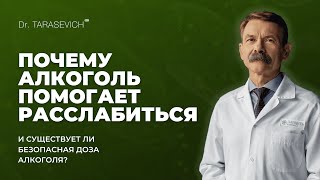 Почему алкоголь помогает расслабиться и существует ли безопасная доза алкоголя?