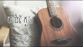 ចង់ក្បែរ By Picherith | Cover By Chii Vîtt