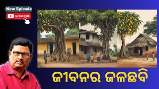 Jibanara JalaChhabi | ଜୀବନର ଜଳଛବି: ମୁଠି ଶାଗ ଓ ଆମ୍ବ ବଉଳର ଶୈଶବ | Gourahari Das | ଗୌରହରି ଦାସ