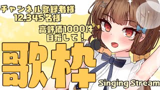 【 #歌枠 】高みを目指して歌うYO🍠 Singing Stream 🍠【 Vtuber 】