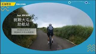 巴拉卡 | 大屯山助航站 | 紅樹林北新路上二子坪 | 台北練車的好路線 | 老手帶路新手訓練不用怕(feat. 博軒老師)(4K觀賞)