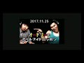 オードリーのオールナイトニッポン 2017 11 25