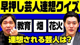 【早押し芸人連想クイズ】｢教育｣｢畑｣｢花火｣から連想される芸人は? 【霜降り明星】