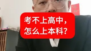 考不上高中，想上本科做这三件事 考不上高中也能上大学 升学规划