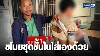 จับหนุ่มขโมยชุดชั้นใน พบของกลางนับร้อย | เคาะข่าวเช้า | GMM25