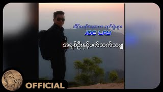 Joe Lay - အချစ်ဦးနှင့်ပက်သက်သမျှ (Audio)